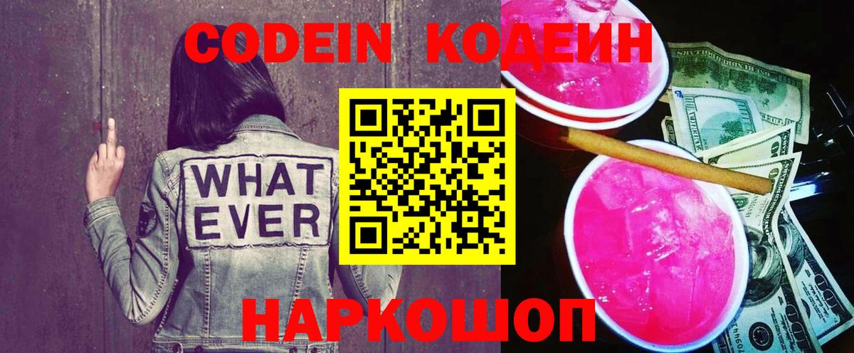 Кодеин напиток Lean (лин) Электрогорск