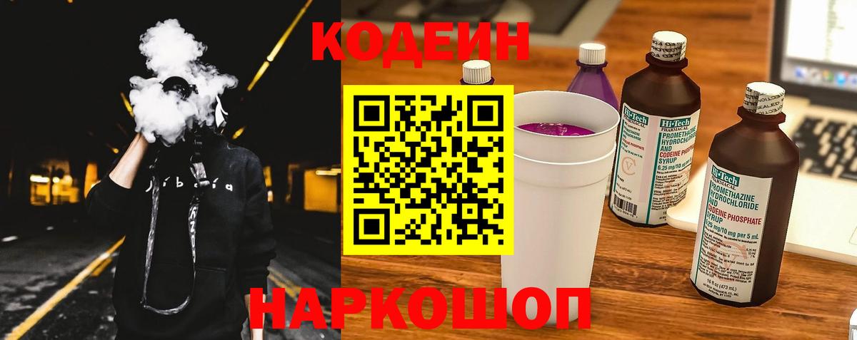 Электрогорск  Кодеиновый сироп Lean Purple Drank  Вход с VPN 